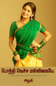 pothi vacha malligaiye azhagi copy scaled e1773149698401