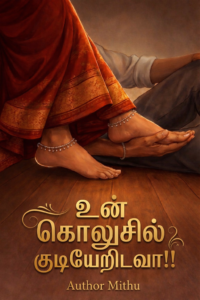உன் கொலுசில் குடியேறிடவா 1000192265