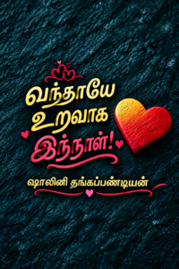 வந்தாயே உறவாக இந்நாள்! 110803
