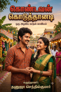 கொண்டவன் கொடுத்தானடி image