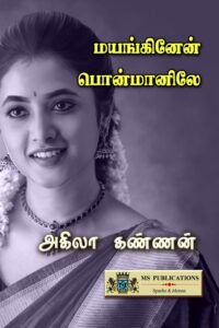 mayanginen ponmaanile akila kannan 1