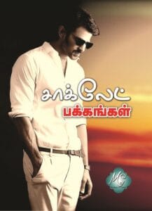 சாக்லேட் பக்கங்கள் சாக்லேட் பக்கங்கள்