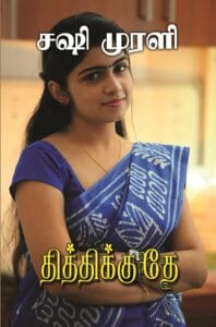தித்திக்குதே
